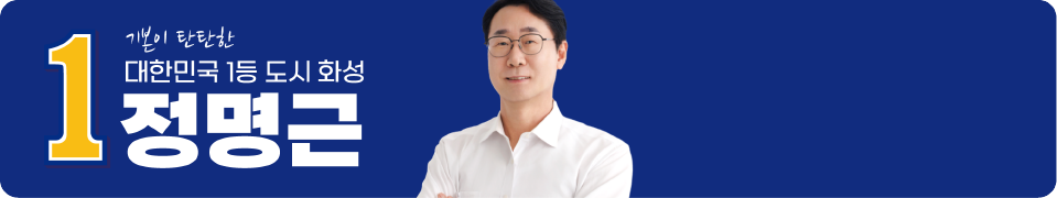 정명근 · 대한민국 1등 도시 화성